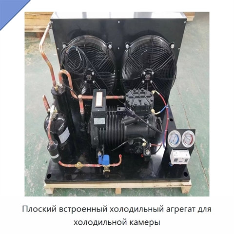 Плоский встроенный холодильный агрегат для холодильной камеры