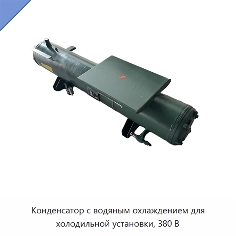 Конденсатор с водяным охлаждением для холодильной установки, 380 В