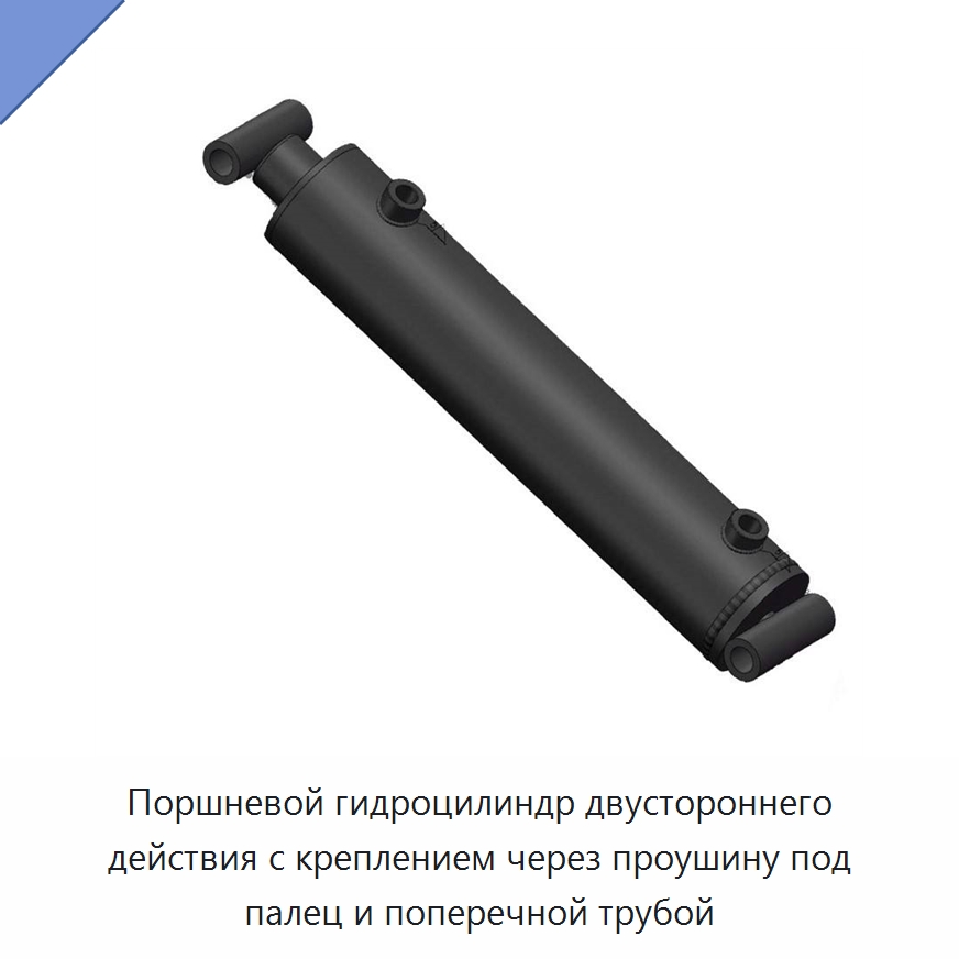 Поршневой гидроцилиндр двустороннего действия с креплением через проушину под палец и поперечной трубой — Цилиндры