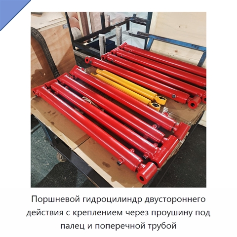 Поршневой гидроцилиндр двустороннего действия с креплением через проушину под палец и поперечной трубой