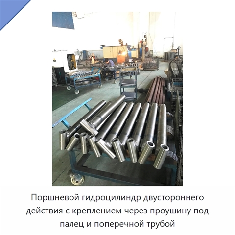 Поршневой гидроцилиндр двустороннего действия с креплением через проушину под палец и поперечной трубой