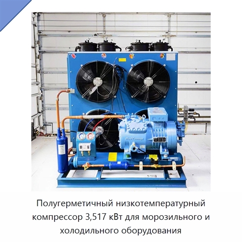 Полугерметичный низкотемпературный компрессор 3,517 кВт для морозильного и холодильного оборудования