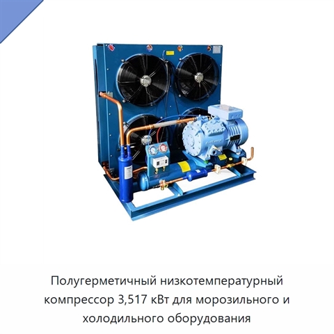 Полугерметичный низкотемпературный компрессор 3,517 кВт для морозильного и холодильного оборудования