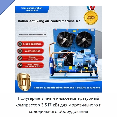 Полугерметичный низкотемпературный компрессор 3,517 кВт для морозильного и холодильного оборудования