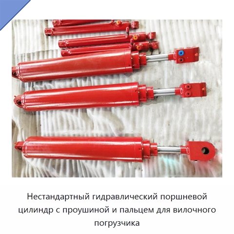 Нестандартный гидравлический поршневой цилиндр с проушиной и пальцем для вилочного погрузчика