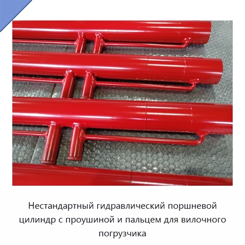 Нестандартный гидравлический поршневой цилиндр с проушиной и пальцем для вилочного погрузчика