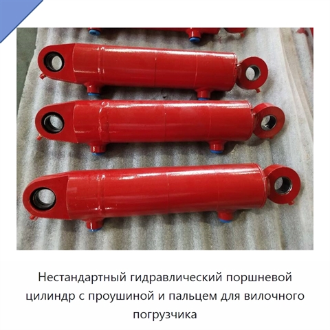 Нестандартный гидравлический поршневой цилиндр с проушиной и пальцем для вилочного погрузчика