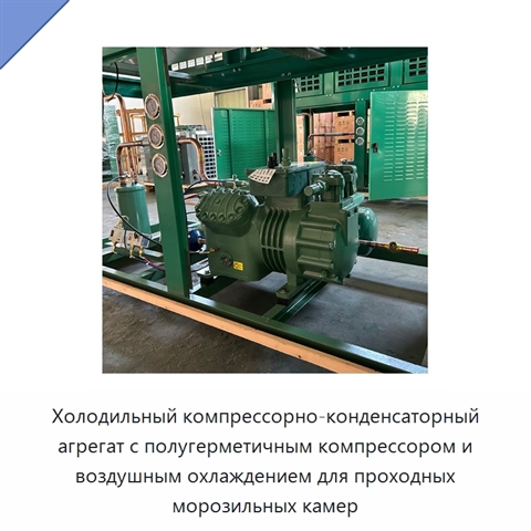 Холодильный компрессорно-конденсаторный агрегат с полугерметичным компрессором и воздушным охлаждением для проходных морозильных камер