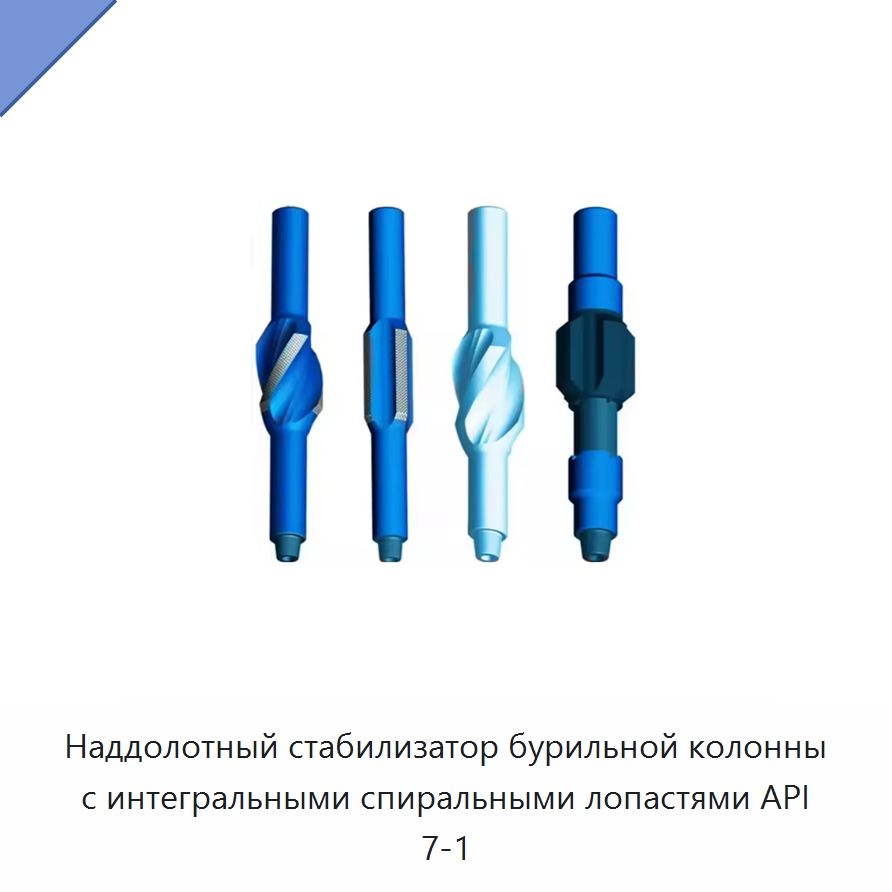 Наддолотный стабилизатор бурильной колонны с интегральными спиральными лопастями API 7-1 — Нефтепромысловое оборудование