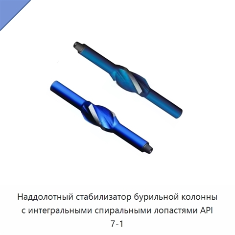 Наддолотный стабилизатор бурильной колонны с интегральными спиральными лопастями API 7-1