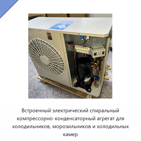 Встроенный электрический спиральный компрессорно-конденсаторный агрегат для холодильников, морозильников и холодильных камер