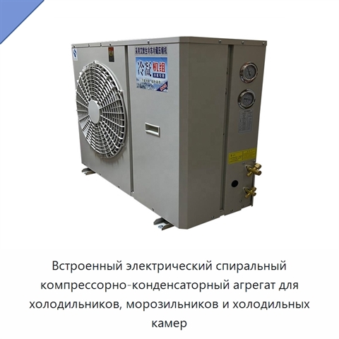 Встроенный электрический спиральный компрессорно-конденсаторный агрегат для холодильников, морозильников и холодильных камер