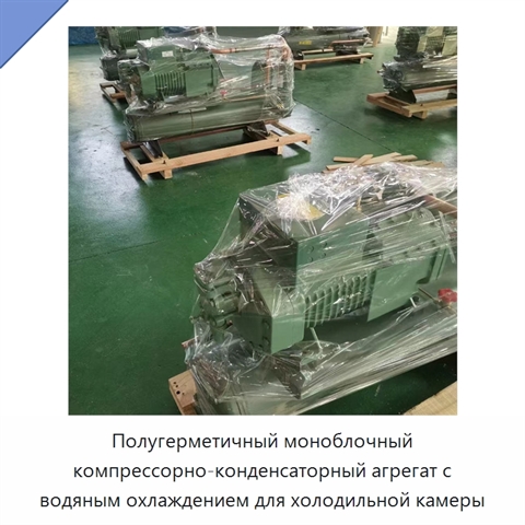 Полугерметичный моноблочный компрессорно-конденсаторный агрегат с водяным охлаждением для холодильной камеры
