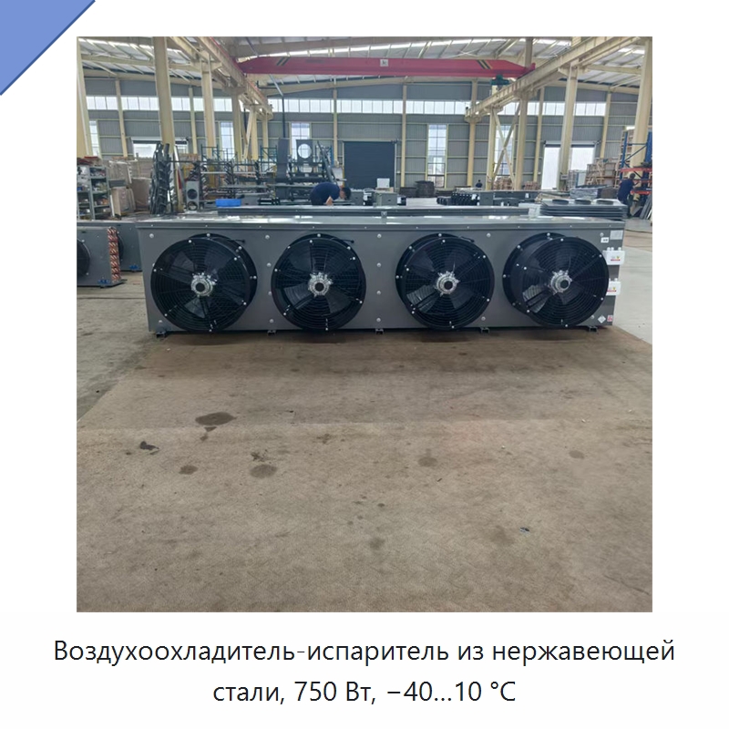 Воздухоохладитель-испаритель из нержавеющей стали, 750 Вт, −40…10 °C — Испарители
