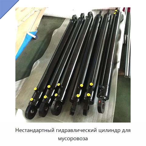 Нестандартный гидравлический цилиндр для мусоровоза