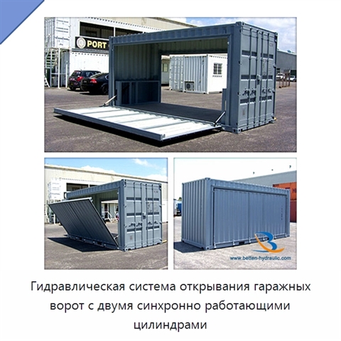 Гидравлическая система открывания гаражных ворот с двумя синхронно работающими цилиндрами