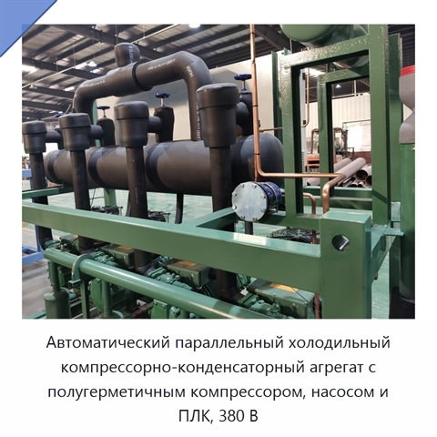 Автоматический параллельный холодильный компрессорно-конденсаторный агрегат с полугерметичным компрессором, насосом и ПЛК, 380 В