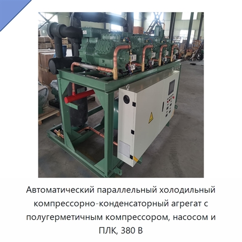 Автоматический параллельный холодильный компрессорно-конденсаторный агрегат с полугерметичным компрессором, насосом и ПЛК, 380 В