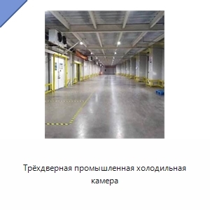 Трёхдверная промышленная холодильная камера
