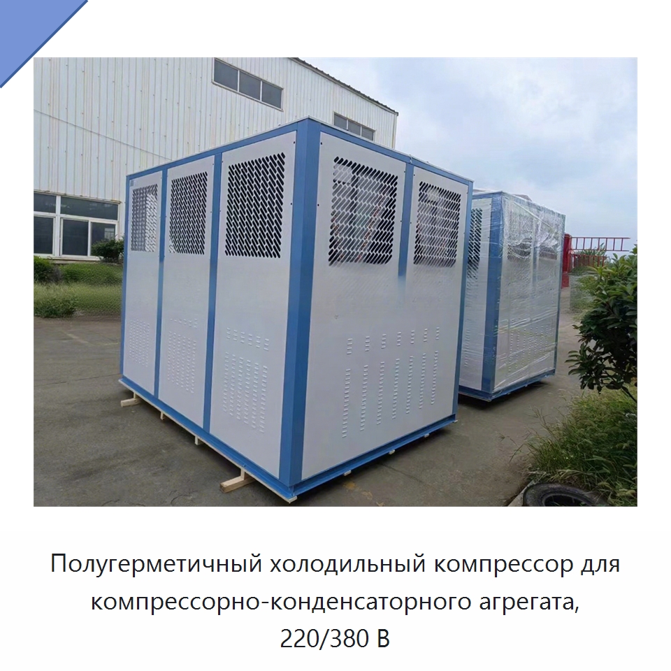Полугерметичный холодильный компрессор для компрессорно-конденсаторного агрегата, 220/380 В