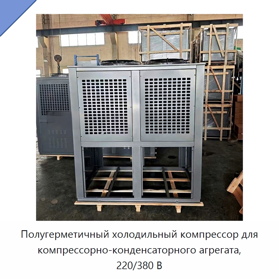 Полугерметичный холодильный компрессор для компрессорно-конденсаторного агрегата, 220/380 В
