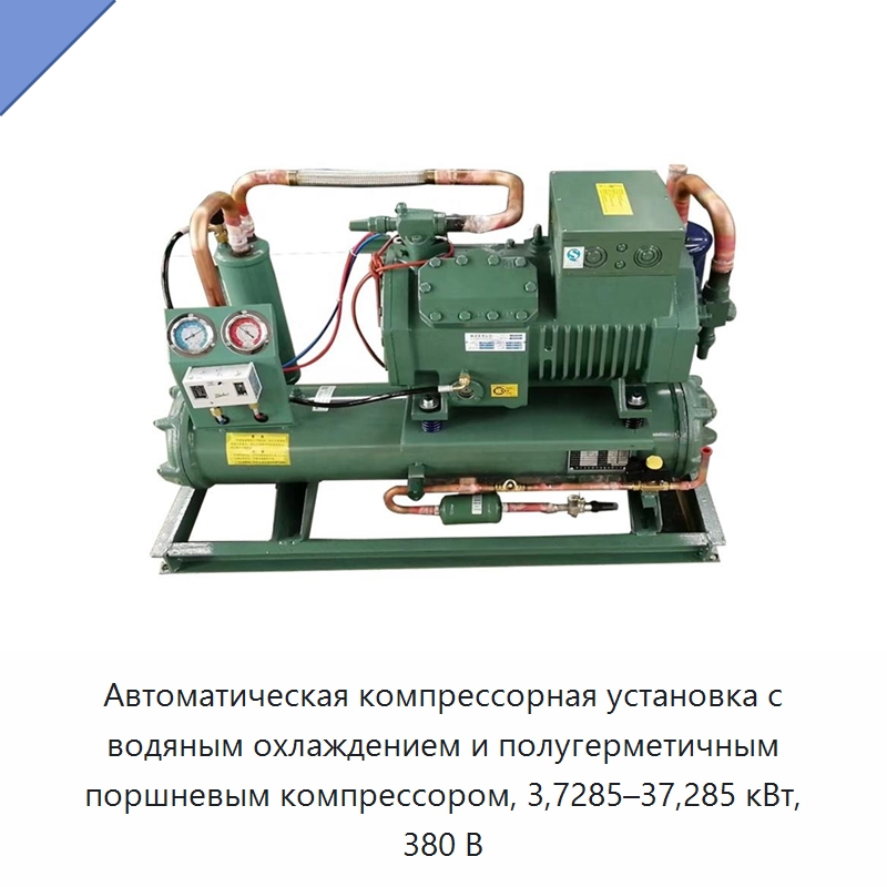 Автоматическая компрессорная установка с водяным охлаждением и полугерметичным поршневым компрессором, 3,7285–37,285 кВт, 380 В — Компрессорно-конденсаторные агрегаты