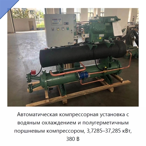 Автоматическая компрессорная установка с водяным охлаждением и полугерметичным поршневым компрессором, 3,7285–37,285 кВт, 380 В