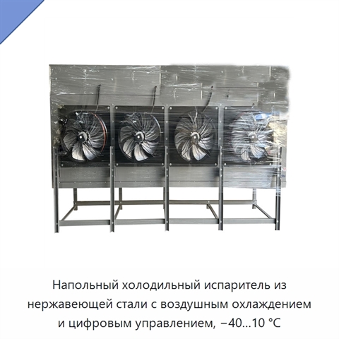 Напольный холодильный испаритель из нержавеющей стали с воздушным охлаждением и цифровым управлением, −40…10 °C
