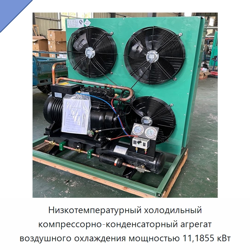 Низкотемпературный холодильный компрессорно-конденсаторный агрегат воздушного охлаждения мощностью 11,1855 кВт — Запчасти для холодильного и теплообменного оборудования