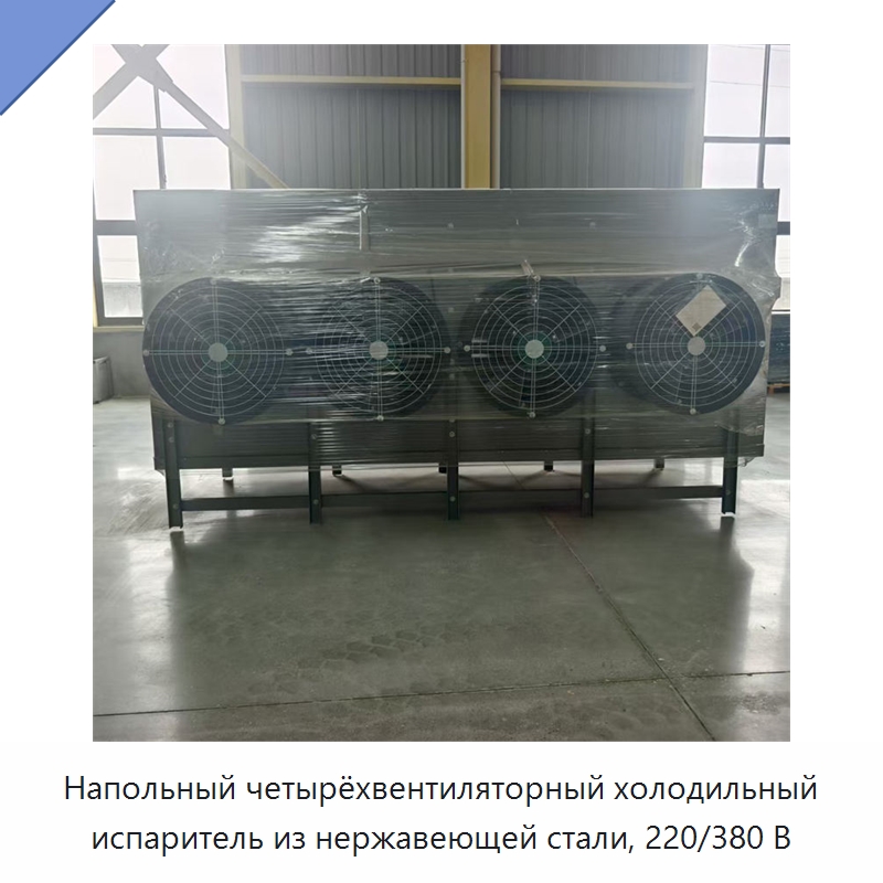 Напольный четырёхвентиляторный холодильный испаритель из нержавеющей стали, 220/380 В — Испарители