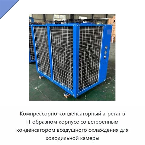 Компрессорно-конденсаторный агрегат в П-образном корпусе со встроенным конденсатором воздушного охлаждения для холодильной камеры