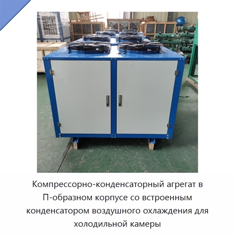 Компрессорно-конденсаторный агрегат в П-образном корпусе со встроенным конденсатором воздушного охлаждения для холодильной камеры