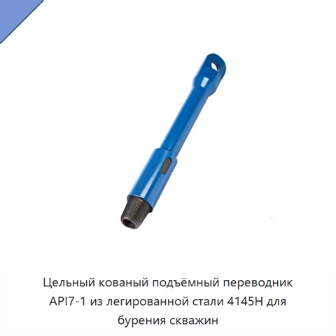 Цельный кованый подъёмный переводник API7-1 из легированной стали 4145H для бурения скважин