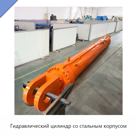 Гидравлический цилиндр со стальным корпусом