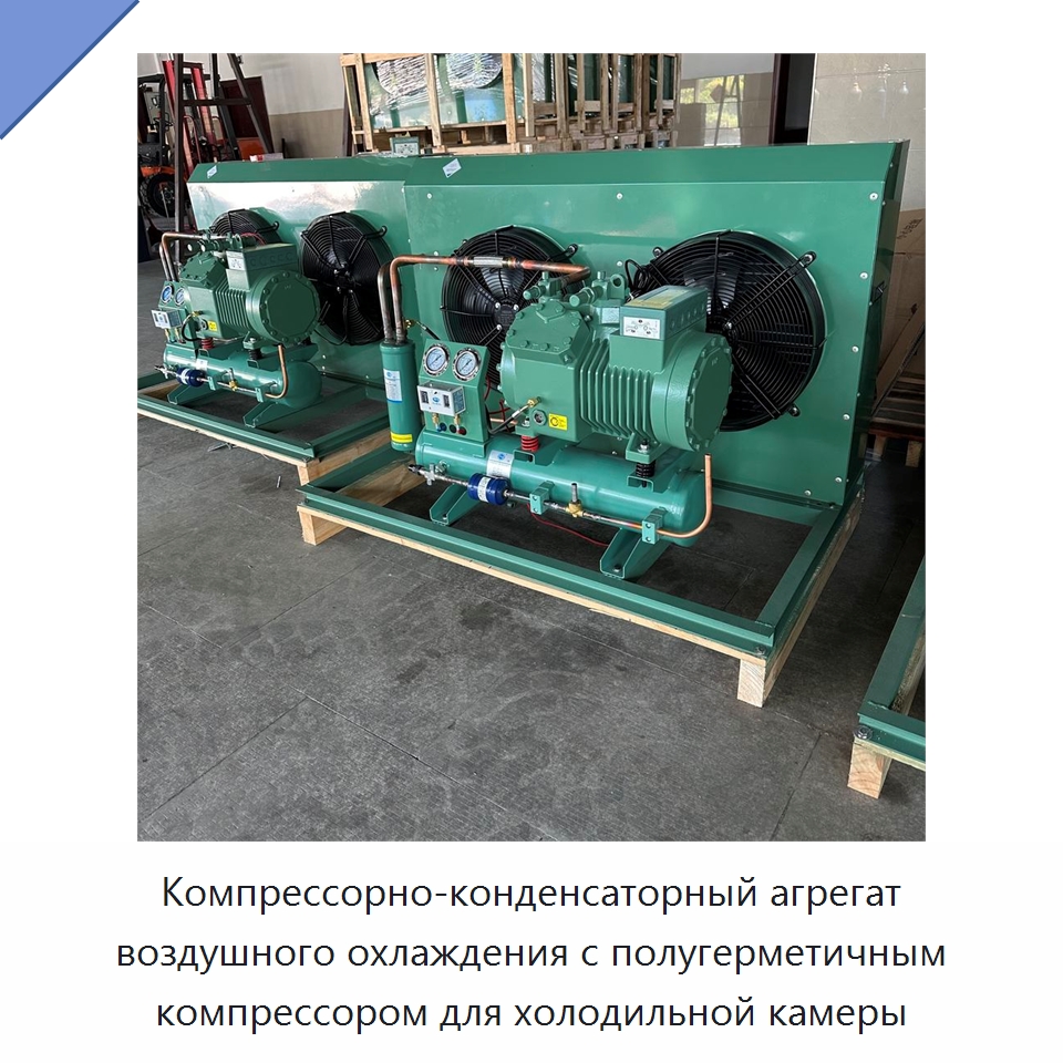 Компрессорно-конденсаторный агрегат воздушного охлаждения с полугерметичным компрессором для холодильной камеры — Компрессорно-конденсаторные агрегаты
