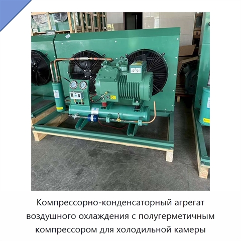 Компрессорно-конденсаторный агрегат воздушного охлаждения с полугерметичным компрессором для холодильной камеры