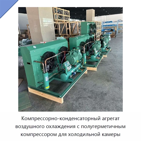 Компрессорно-конденсаторный агрегат воздушного охлаждения с полугерметичным компрессором для холодильной камеры