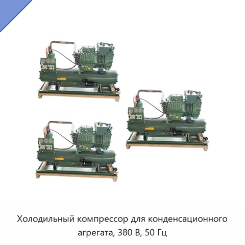 Холодильный компрессор для конденсационного агрегата, 380 В, 50 Гц