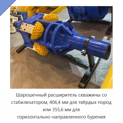 Шарошечный расширитель скважины со стабилизатором, 406,4 мм для твёрдых пород или 355,6 мм для горизонтально-направленного бурения