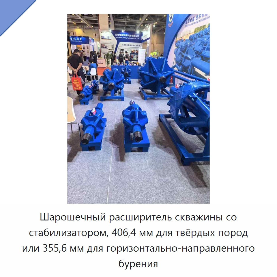 Шарошечный расширитель скважины со стабилизатором, 406,4 мм для твёрдых пород или 355,6 мм для горизонтально-направленного бурения