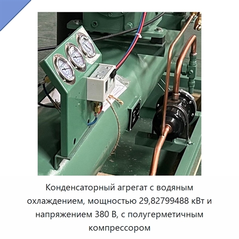 Конденсаторный агрегат с водяным охлаждением, мощностью 29,82799488 кВт и напряжением 380 В, с полугерметичным компрессором
