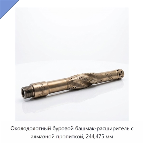 Околодолотный буровой башмак-расширитель с алмазной пропиткой, 244,475 мм