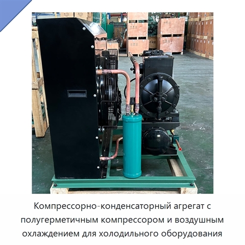 Компрессорно-конденсаторный агрегат с полугерметичным компрессором и воздушным охлаждением для холодильного оборудования