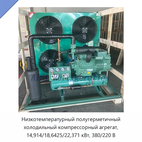 Низкотемпературный полугерметичный холодильный компрессорный агрегат, 14,914/18,6425/22,371 кВт, 380/220 В