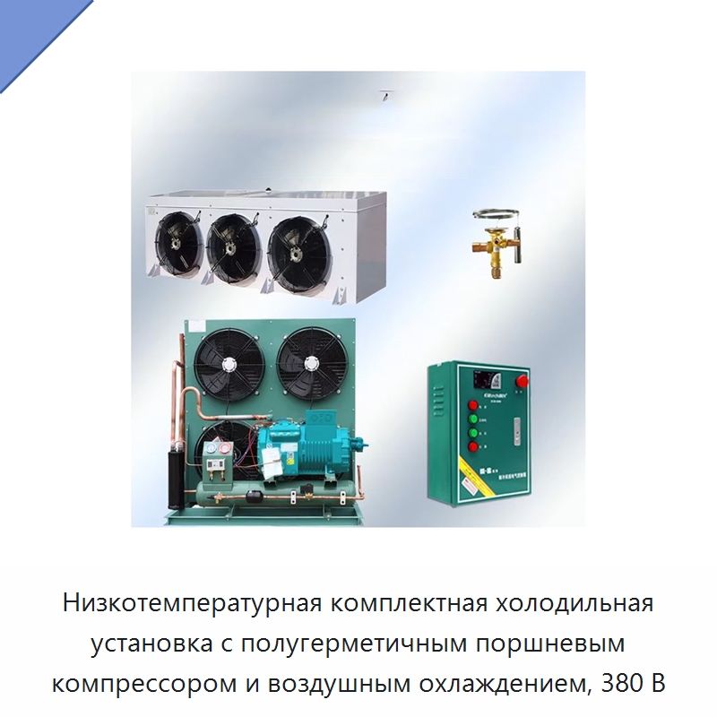 Низкотемпературная комплектная холодильная установка с полугерметичным поршневым компрессором и воздушным охлаждением, 380 В — Компрессорно-конденсаторные агрегаты