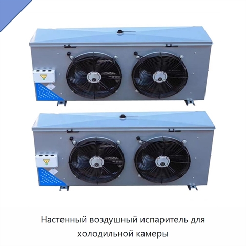 Настенный воздушный испаритель для холодильной камеры