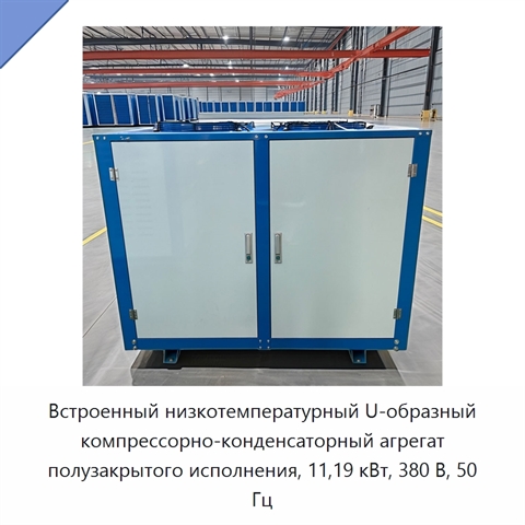 Встроенный низкотемпературный U-образный компрессорно-конденсаторный агрегат полузакрытого исполнения, 11,19 кВт, 380 В, 50 Гц
