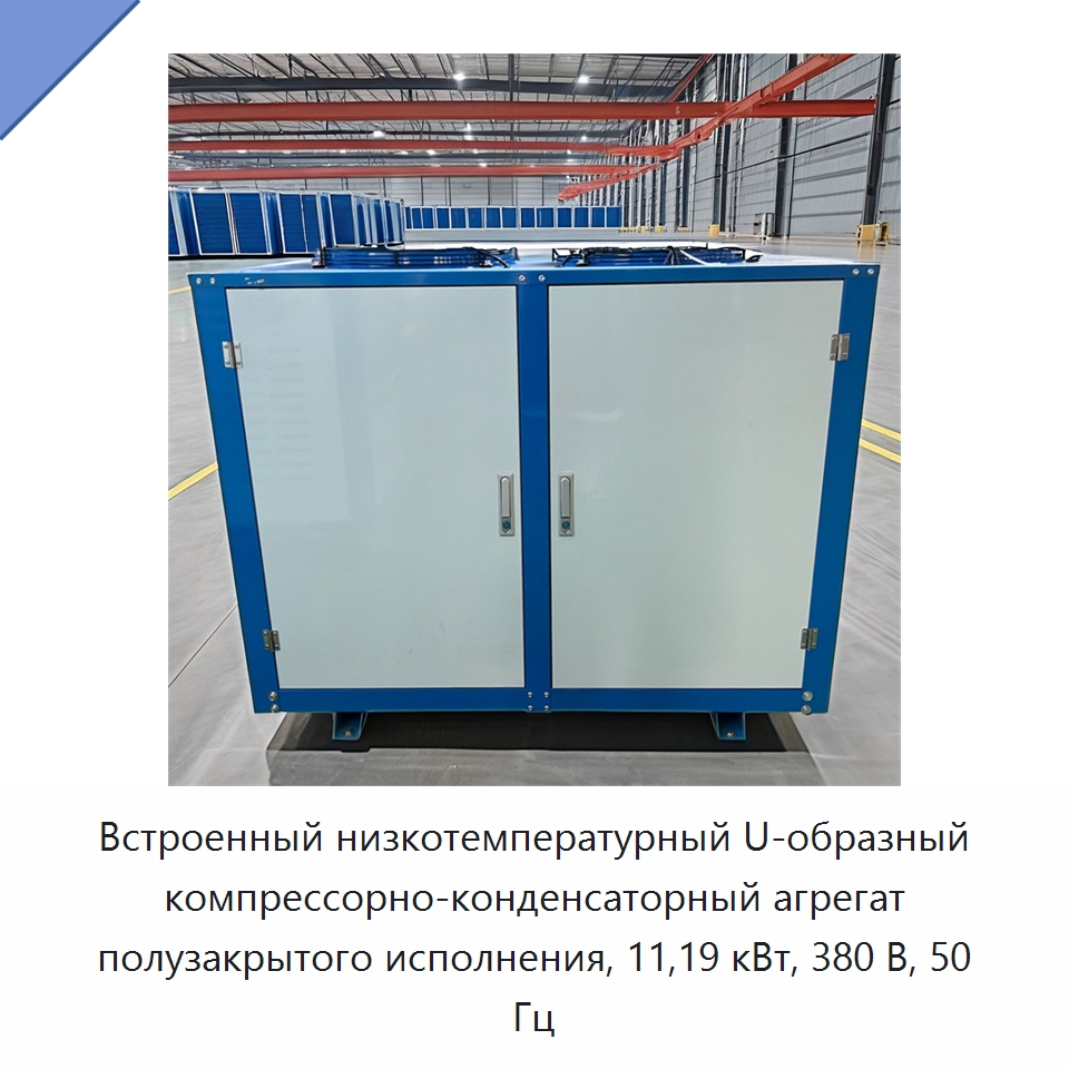 Встроенный низкотемпературный U-образный компрессорно-конденсаторный агрегат полузакрытого исполнения, 11,19 кВт, 380 В, 50 Гц — Запчасти для холодильного и теплообменного оборудования