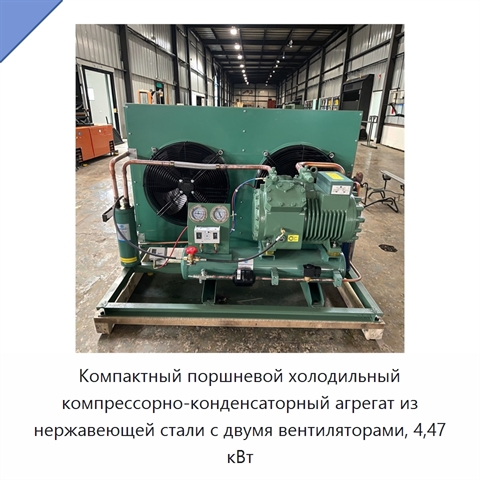 Компактный поршневой холодильный компрессорно-конденсаторный агрегат из нержавеющей стали с двумя вентиляторами, 4,47 кВт