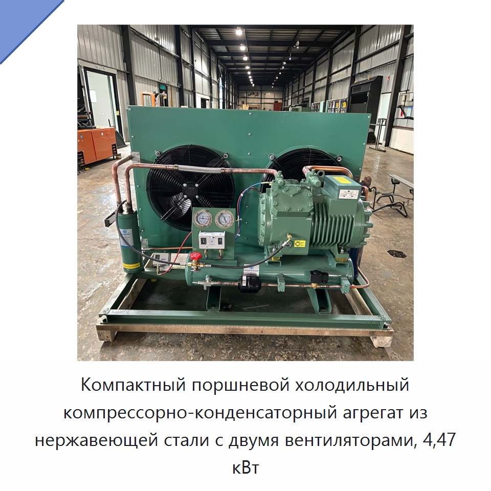 Компактный поршневой холодильный компрессорно-конденсаторный агрегат из нержавеющей стали с двумя вентиляторами, 4,47 кВт — Запчасти для холодильного и теплообменного оборудования